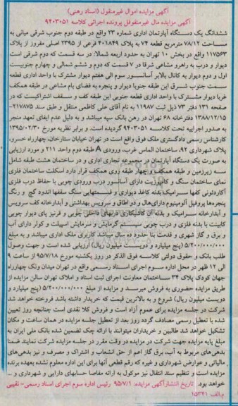 مزایده,مزایده ششدانگ اپارتمان اداری شماره بیست و سه