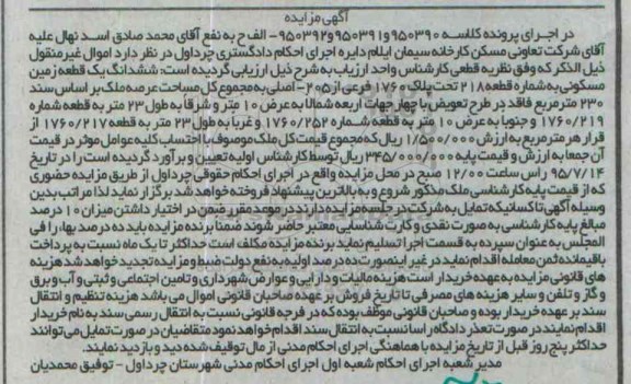 مزایده,مزایده ششدانگ زمین مسکونی عرصه 230متر 