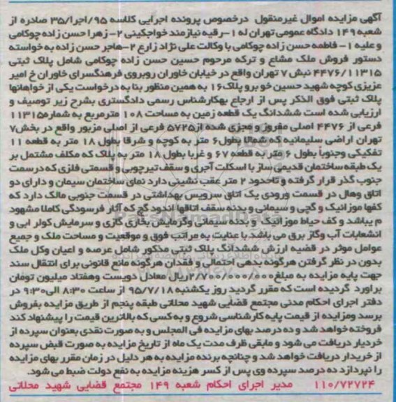 مزایده,مزایده ششدانگ زمین به مساحت صد و هشت متر