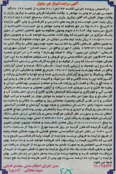مزایده,مزایده ملک ششدانگ اپارتمان طبقه چهارم