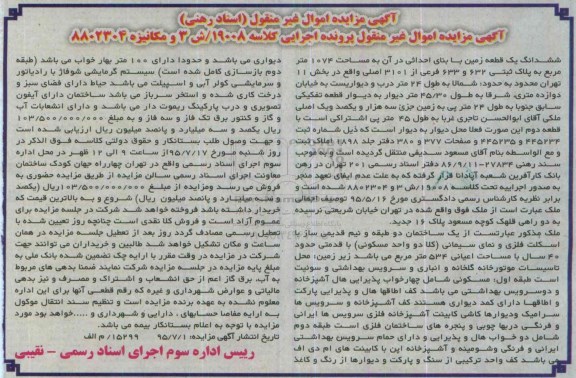 مزایده,مزایده ششدانگ زمین با بنای احداثی در ان به مساحت 1074متر