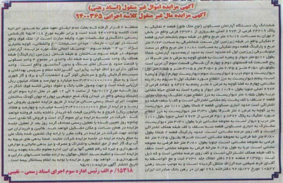 مزایده,مزایده ششدانگ اپارتمان مسکونی نوع ملک طلق