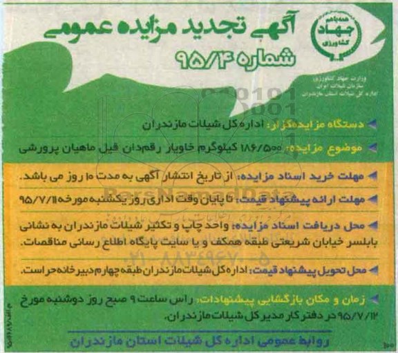 آگهی مزایده عمومی , تجدید مزایده 186/500 کیلوگرم خاویار رقم دان فیل ماهیان پرورشی
