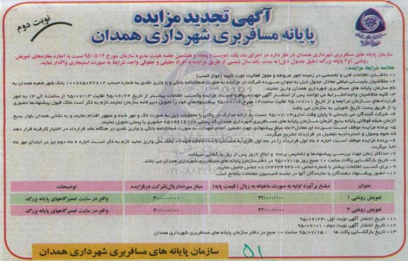آگهی تجدید مزایده,  مزایده واگذاری به اجاره مغازه های تعویض روغنی - نوبت دوم