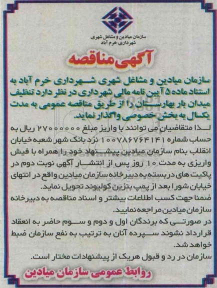 آگهی مناقصه , مناقصه تنظیف میدان بار بهارستان 