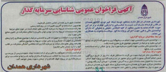 فراخوان توسعه شبکه فیبر نوری کلانشهر همدان 