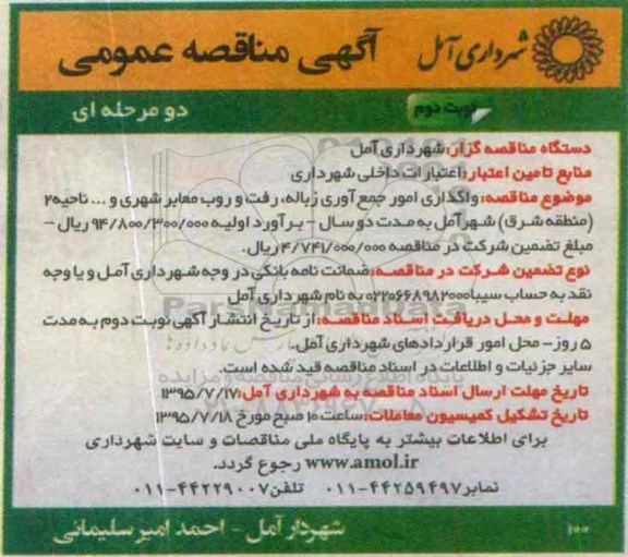 آگهی مناقصه عمومی, مناقصه واگذاری امور جمع آوری زباله ، رفت و روب معابر - نوبت دوم 