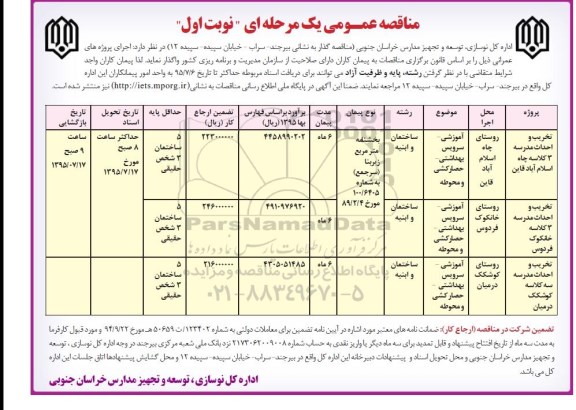 فراخوان مناقصه عمومی یک مرحله ای,فراخوان مناقصه عمومی تخریب و احداث مدرسه 3 کلاسه چاه اسلام آباد قاین