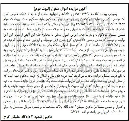آگهی مزایده, مزایده فروش دو دستگاه بچینگ پلن بر با تابلو برق- نوبت دوم