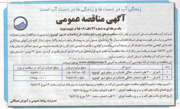 آگهی مناقصه عمومی یک مرحله ای , مناقصه واگذاری  نصب انشعابات طرح فاضلاب شهر کهنوج  نوبت دوم 