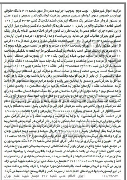مزایده,مزایده یک دستگاه اپارتمان قطعه هشت تفکیکی نوبت دوم