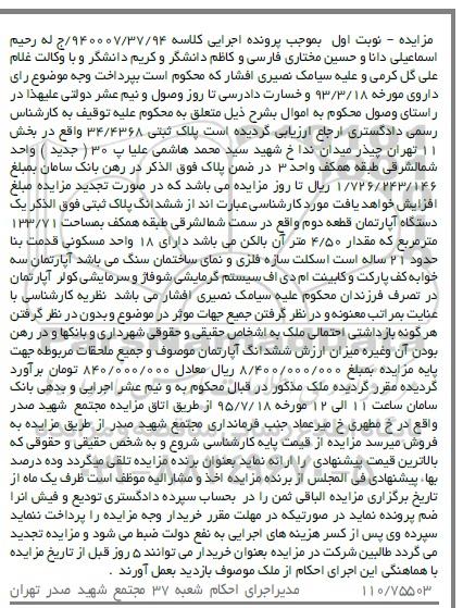 مزایده,مزایده پلاک ثبتی 34/4368 بخش یازده تهران نوبت اول