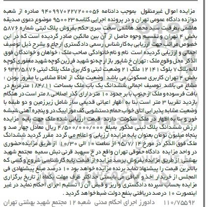 مزایده,مزایده ششدانگ یکباب ملک به مساحت 184.11مترمربع 