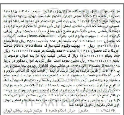 آگهی مزایده, مزایده فروش یونیت وکیوم
