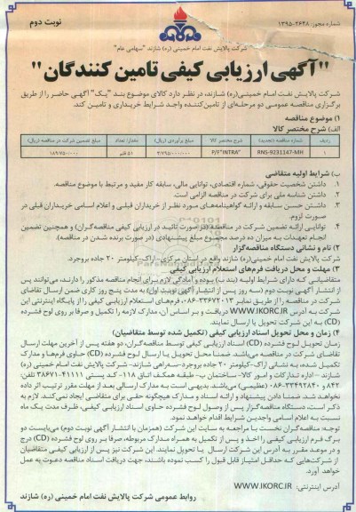 آگهی ارزیابی کیفی تامین کنندگان, مناقصه P/F INTRA- نوبت دوم 