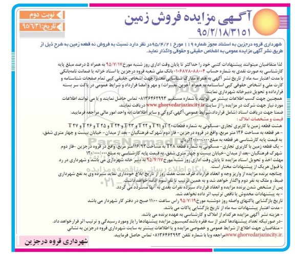 مزایده,مزایده فروش نه قطعه زمین نوبت دوم 