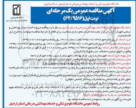 مناقصه عمومی یک مرحله ای, مناقصه  پروژه احداث مرکز بهداشتی و درمانی شهید رازی