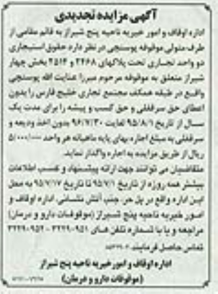 آگهی مزاید تجدیدی, مزایده واگذاری حقوق استیجاری دو واحد تجاری - تجدید