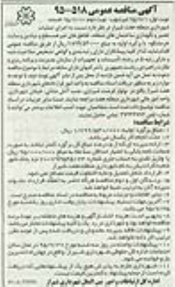 مناقصه عمومی , مناقصه عمومی اجرای عملیات تعمیر و نگهداری ساختمان های منطقه ، تقاطع های غیر همسطح و میادین و سایت
