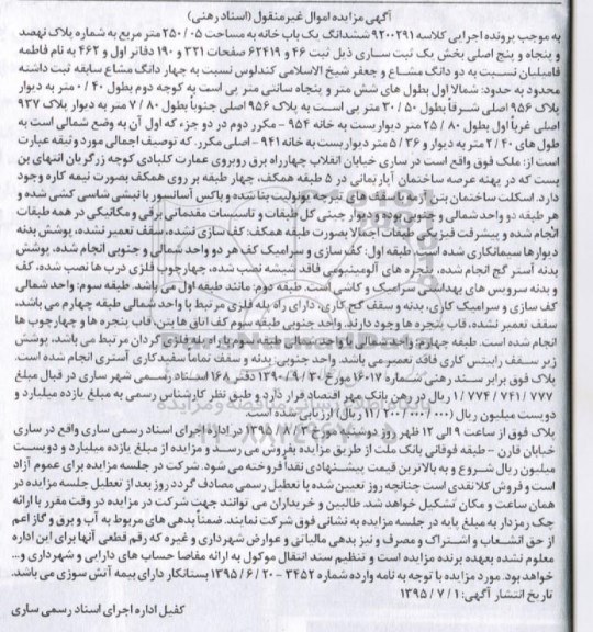 مزایده,مزایده ششدانگ یکباب خانه 250.05متر بخش یک ثبت ساری
