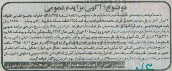 آگهی مزایده عمومی,مزایده خودرو پژو تیپ 405 جی ال ایکس