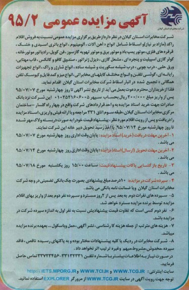 آگهی مزایده, مزایده فروش اقلام راکد (مازاد بر نیاز) و اسقاط  