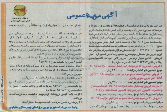 آگهی مزایده عمومی,مزایده فروش اجناس راکد
