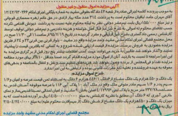 مزایده,مزایده یک دانگ و 450 هزارم یک دانگ مشاع 