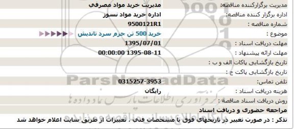 مناقصه , مناقصه خرید 500 تن جرم سرد تاندیش