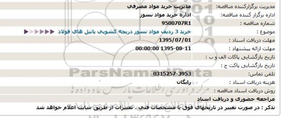مناقصه, مناقصه  خرید 3 ردیف مواد نسوز دریچه كشویی پاتیل های فولاد