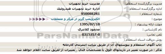 استعلام , استعلام  الكتروپمپ گریز از مركز و متعلقات