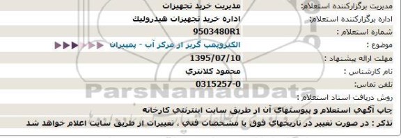 استعلام , استعلام   الکتروپمپ گریز از مرکز آب - پمپیران