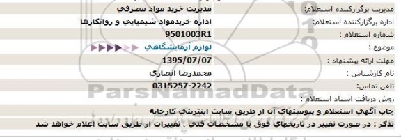 استعلام ،استعلام  لوازم آزمایشگاهی