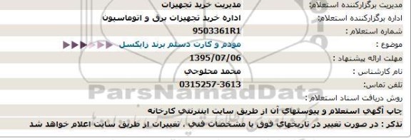 استعلام ، استعلام مودم و كارت دسلم برند زایكسل