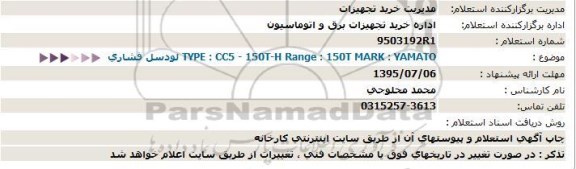 استعلام, استعلام  لودسل فشاری 95.7.6