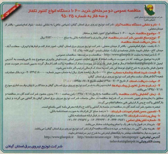 مناقصه عمومی دو مرحله ای,مناقصه خرید 10600 دستگاه انواع کنتور تکفاز و سه فاز