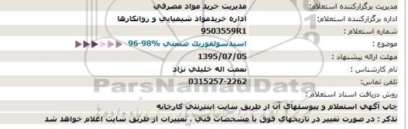 استعلام  , استعلام اسید سولفوریک صنعتی  95.7.1