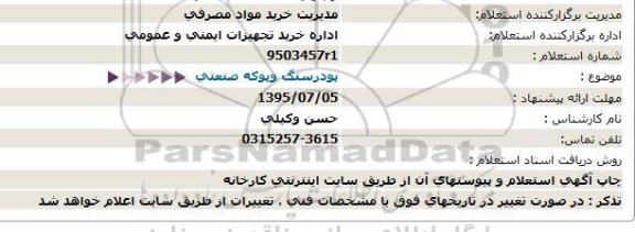 استعلام , استعلام   پودرسنگ وپوکه صنعتی