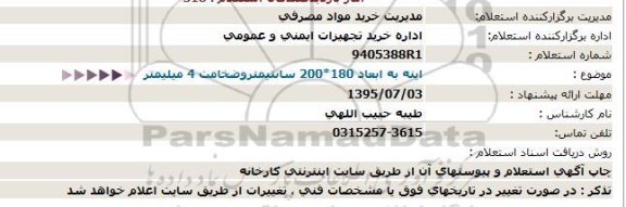 استعلام ، استعلام  اینه به ابعاد 180*200 سانتیمتروضخامت 4 میلیمتر  -95.7.1
