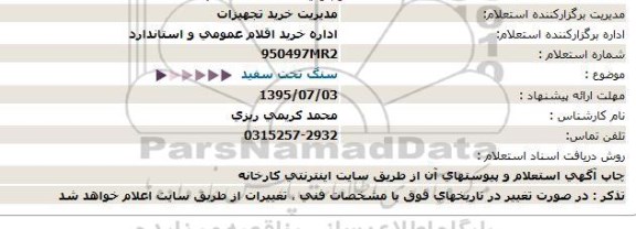 استعلام , استعلام  سنگ تخت سفید