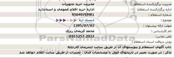 استعلام ، استعلام دیسک اره  