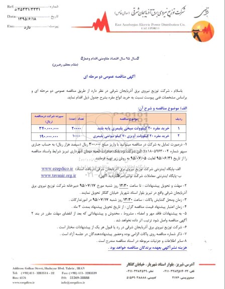 آگهی مناقصه عمومی, مناقصه خرید مقره 20 کیلوولت میخی
