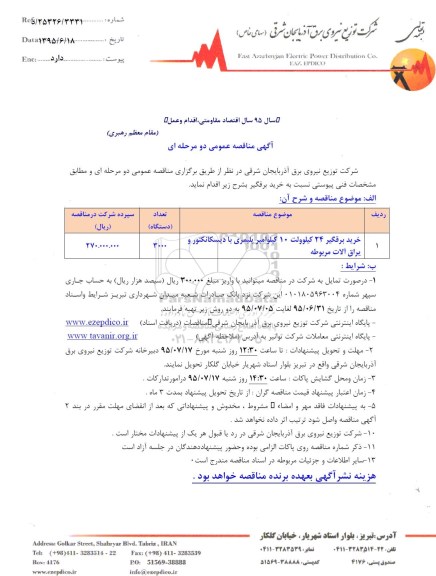 اگهی مناقصه عمومی , مناقصه خرید برقگیر 24 کیلو ولت 10 کیلو آمپرپلیمری با دیسکانکتور یراق آلات مربوطه