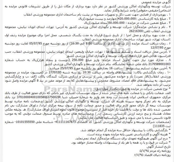 آگـهـی مزایـده عمومی, مزایده بهرهبرداری از فضایی جهت نصب دکل و تجهیزات منصوبه در پشت بام ساختمان اداری مجموعه ورزشی انقلاب