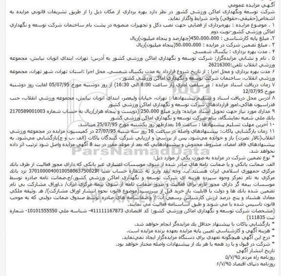 آگـهـی مزایـده عمومی, مزایده بهره برداری از فضایی جهت نصب دکل و تجهیزات منصوبه در پشت بام - نوبت دوم