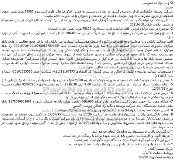 تجدید مزایده, تجدید مزایده فروش اقلام ضایعات فلزی استادیوم 75000 نفری نقش جهان اصفهان تجدید 95.7.1