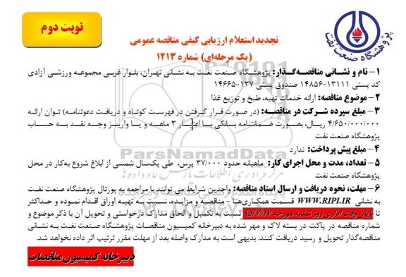 تجدید استعلام ارائه خدمات تهیه ، طبخ و توزیع غذا - نوبت دوم