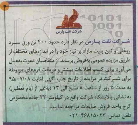 مزایده حدود 400 تن ورق سرد روغنی و تین پلیت مازاد