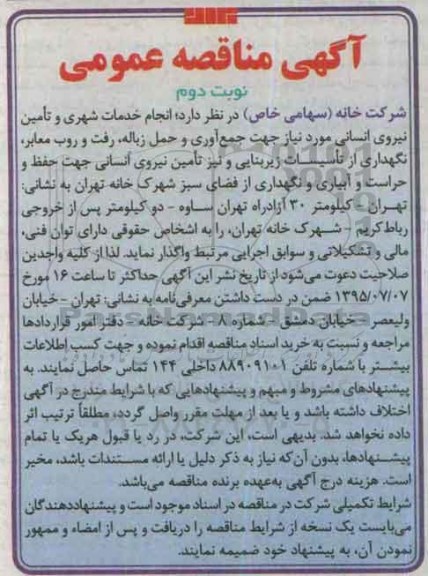 آگهی مناقصه عمومی , مناقصه انجام خدمات شهری و تامین نیروی انسانی- نوبت دوم