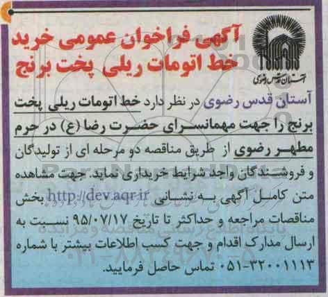 آگهی مناقصه عمومی,   مناقصه عمومی خرید خط اتومات ریلی پخت برنج 